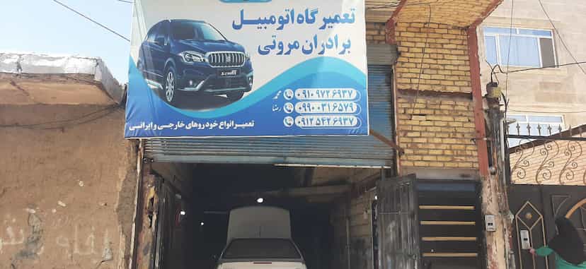 عکس مکانیکی برادران مروتی در اسلام آباد زنجان