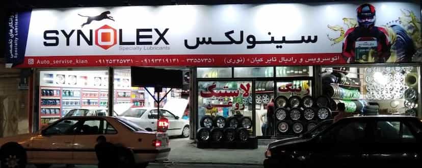 عکس اتوسرویس و رادیال کیان در اسلام آباد زنجان