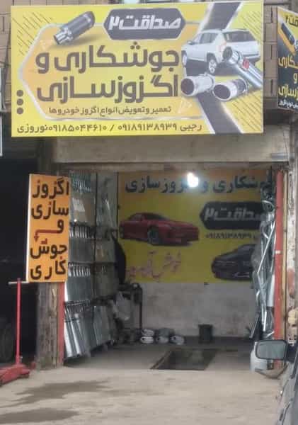 عکس اگزوزسازی صداقت۲ در مجید آباد همدان