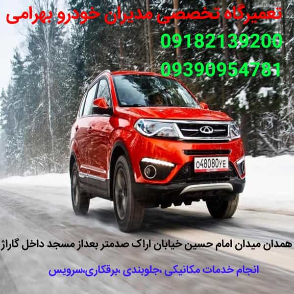 عکس تعمیرگاه مکانیکی ام وی ام و چری علی بهرامی در آیت الله بهشتی همدان