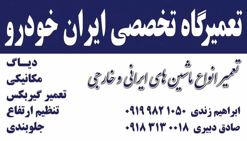 عکس تعمیرگاه تخصصی ایران خودرو در آیت الله بهشتی همدان