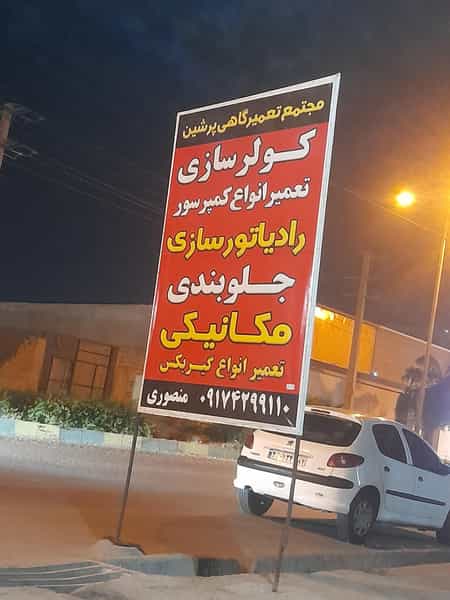 عکس تعمیرگاه مکانیکی فوق تخصصی برادران منصوری در تلابند بندرعباس