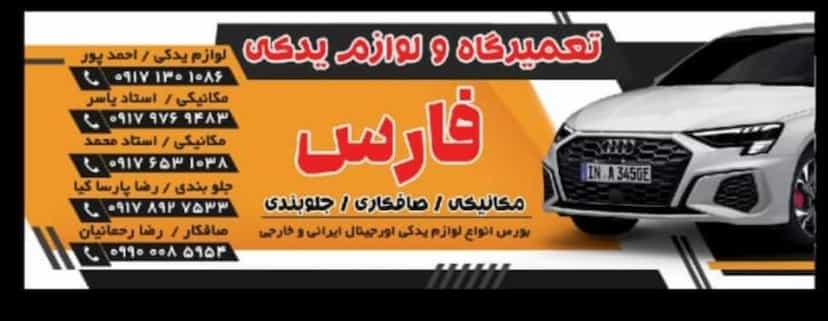 عکس لوازم یدکی وتعمیرگاه فارس در نخل پیرمرد بندرعباس