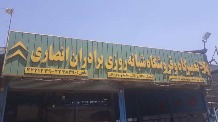 عکس تعمیرگاه شبانه روزی انصاری جاده نجف آباد قزوین