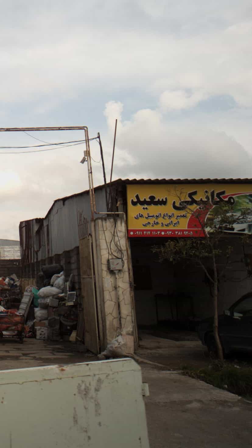 عکس مکانیکی سعید در جانبازان آمل