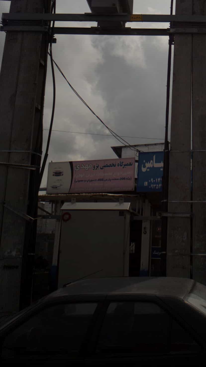 عکس تعمیرگاه تخصصی پژو مهدی شهرک نبوت آمل