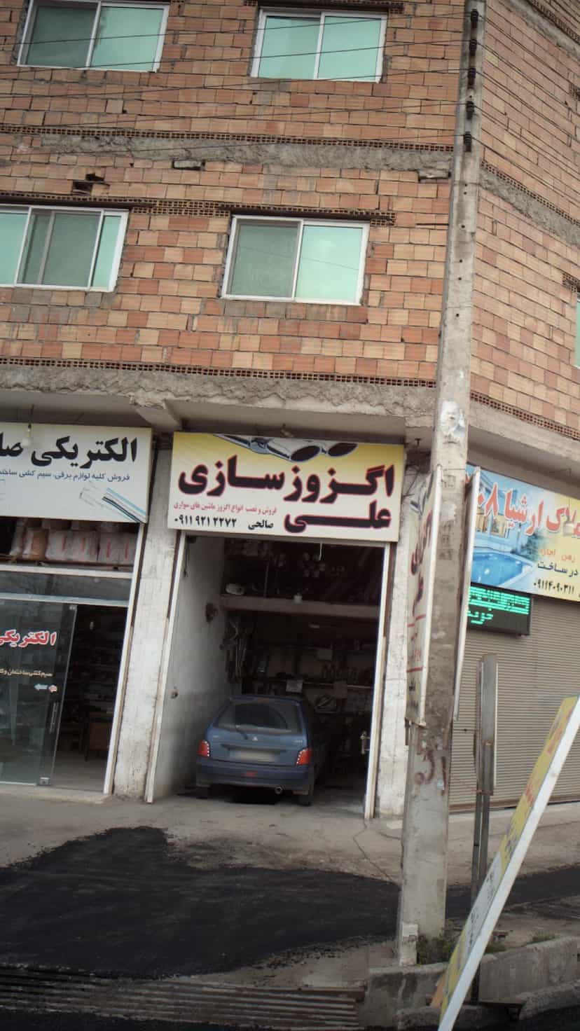 عکس اگزوزسازی علی در سیکاپل آمل