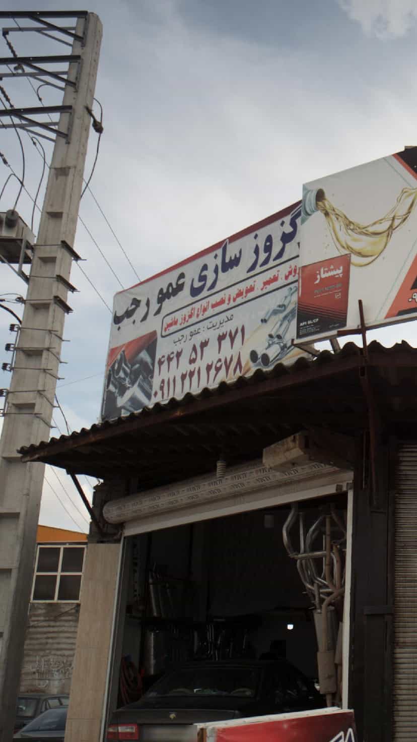 عکس اگزوز سازی عمو رجب در جانبازان آمل