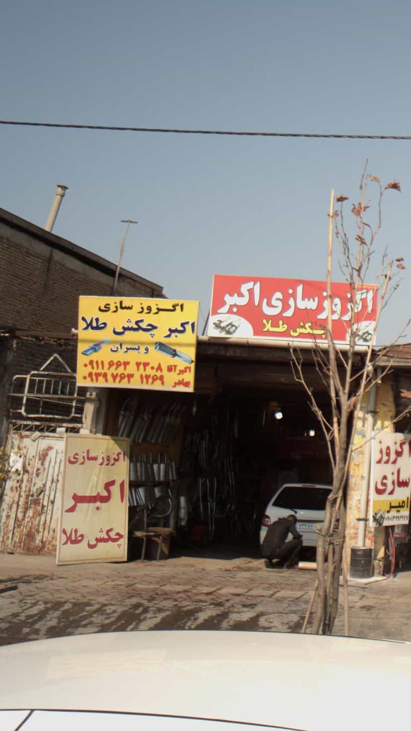 عکس اگزوز سازی اکبر چکش طلا و پسران در موزیرج شمالی بابل