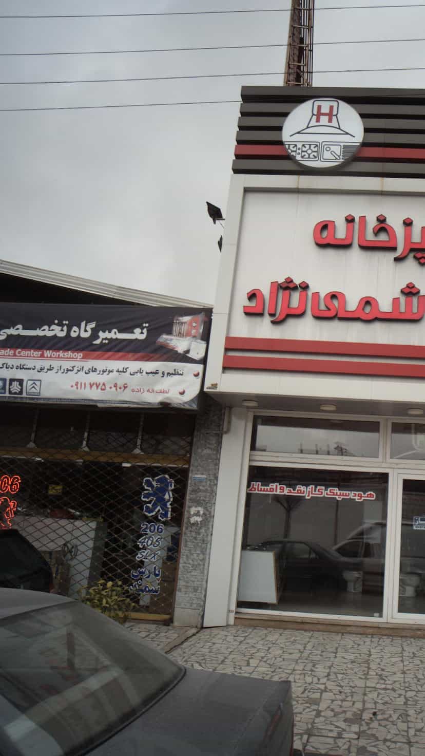 عکس تعمیرگاه تخصصی هادی در کیجا تکیه بابل