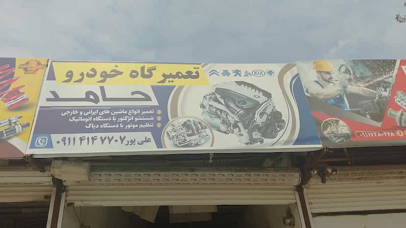 عکس مکانیکی خودروحامد در بازگیر کلا بابل