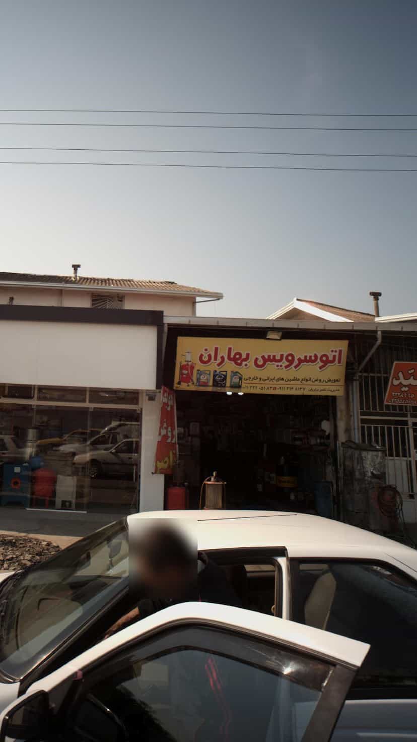 عکس اتو سرویس بهاران در مراد بیگ بابل
