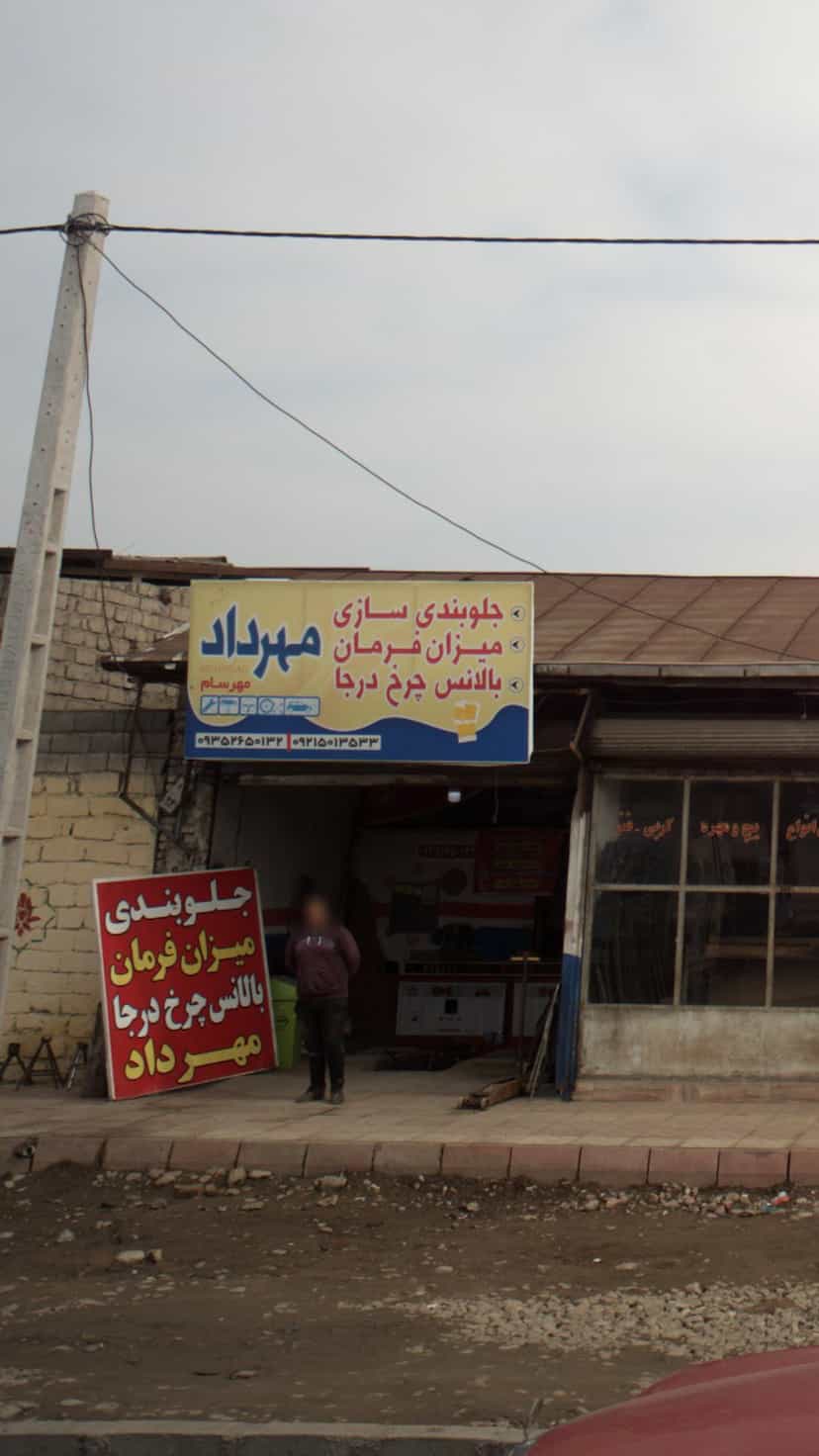 عکس مهرداد در کتی شرقی بابل