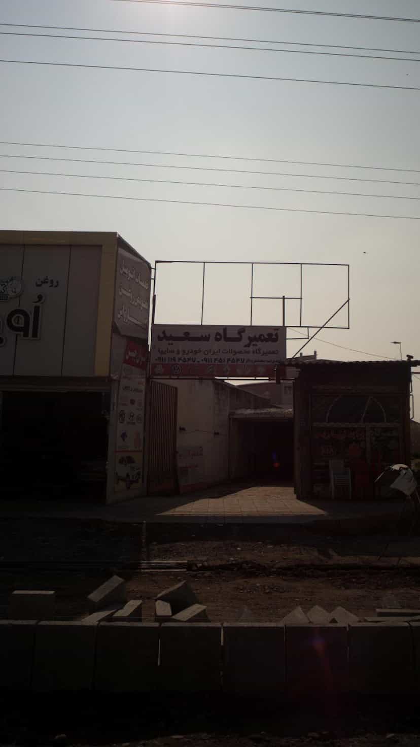 عکس تعمیرگاه سعید در کتی شرقی بابل