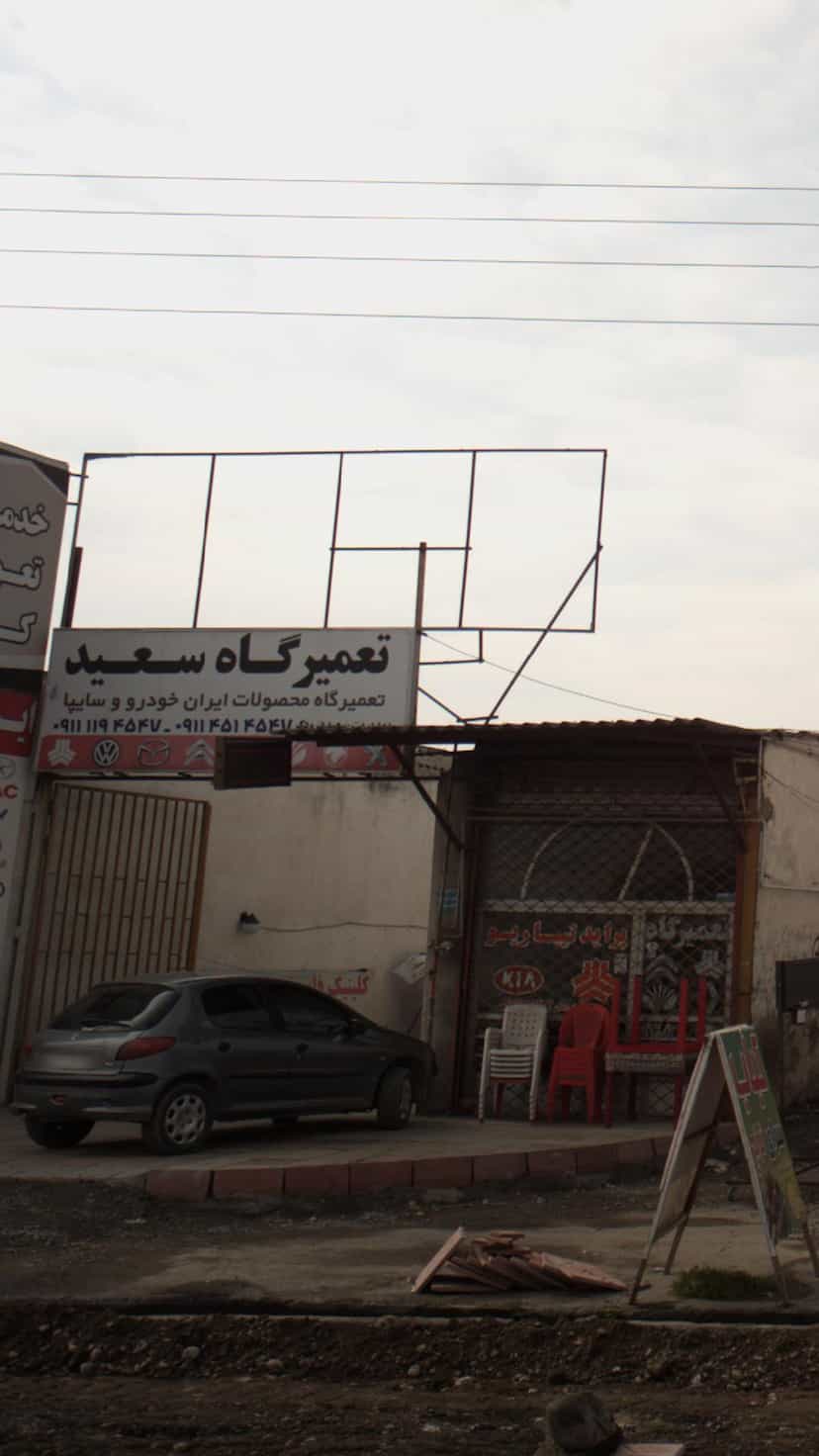 عکس تعمیرگاه سعید در کتی شرقی بابل