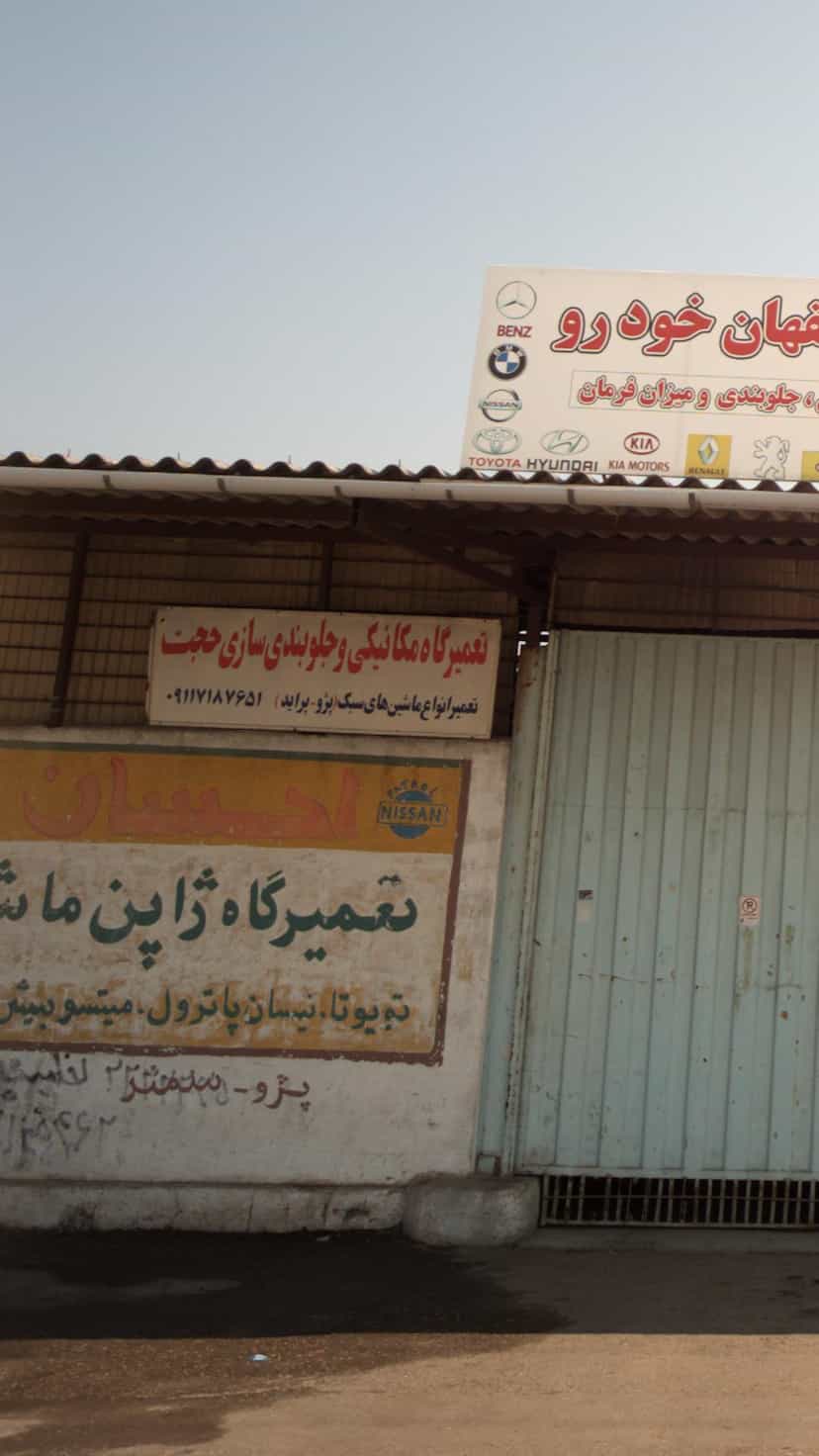 عکس تعمیرگاه مکانیکی و جلوبندی حجت در اسلام آباد بابل