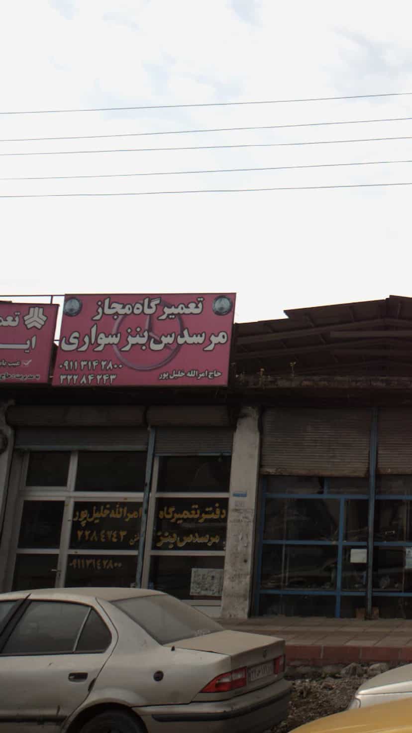 عکس تعمیرگاه مجاز مرسدس بنز سواری در کتی شرقی بابل