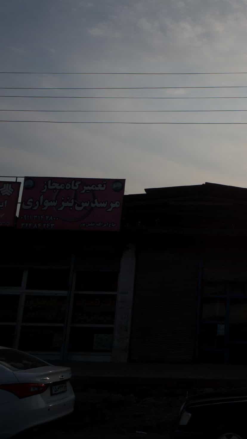 عکس تعمیرگاه مجاز مرسدس بنز سواری در کتی شرقی بابل
