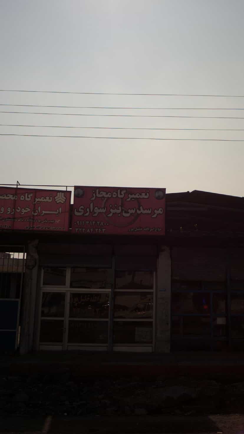 عکس تعمیرگاه مجاز مرسدس بنز سواری در کتی شرقی بابل