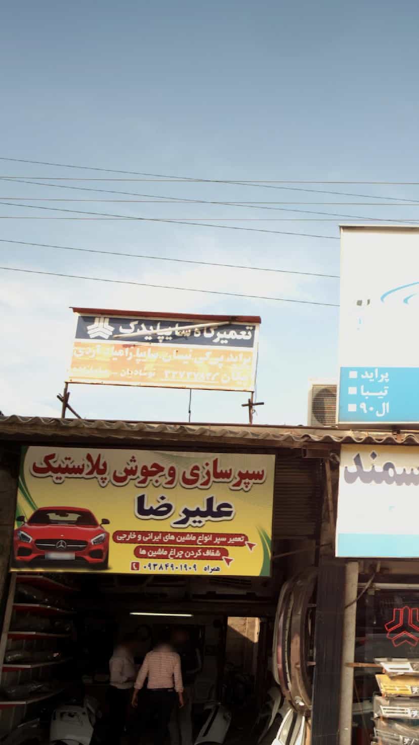 عکس تعمیرگاه سایپا یدک در کاظم بیگی بابل