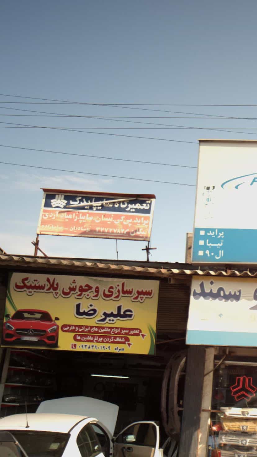 عکس تعمیرگاه سایپا یدک در کاظم بیگی بابل