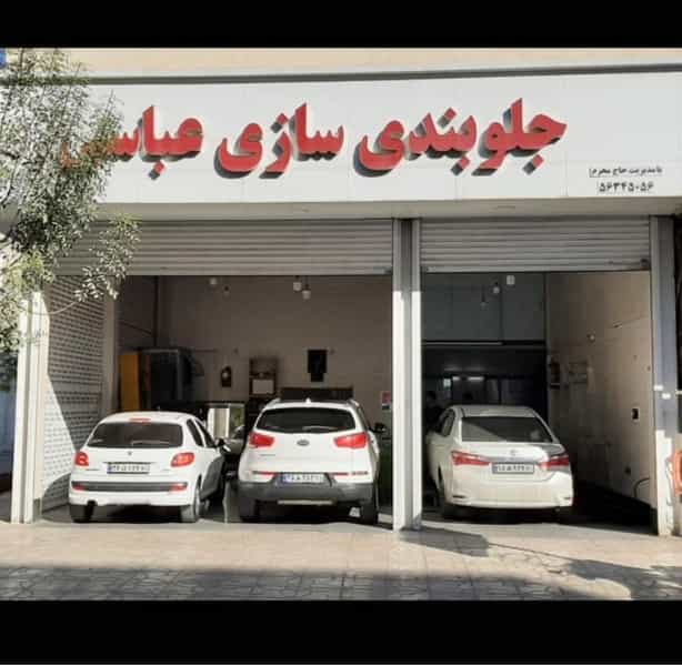 عکس جلوبندی سازی عباسی در مظفریه اسلام‌شهر