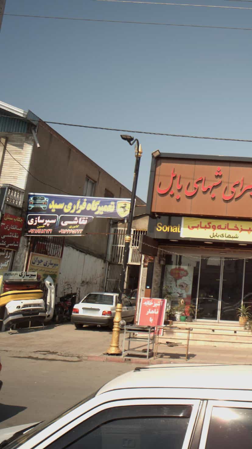 عکس تعمیرگاه فراری سید در موزیرج شمالی بابل