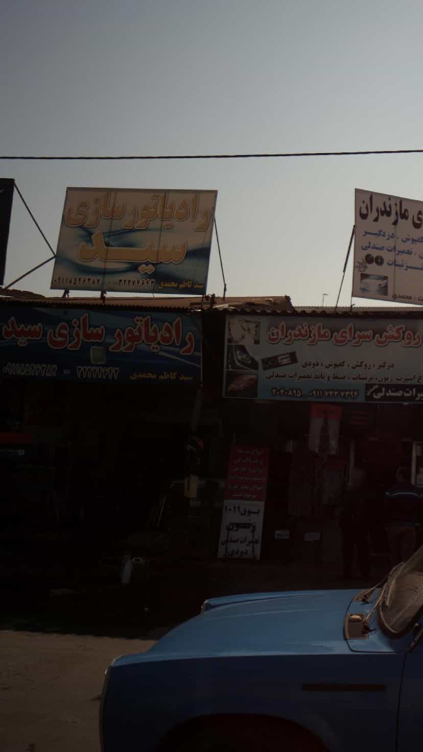 عکس تعمیرگاه فراری سید در موزیرج شمالی بابل