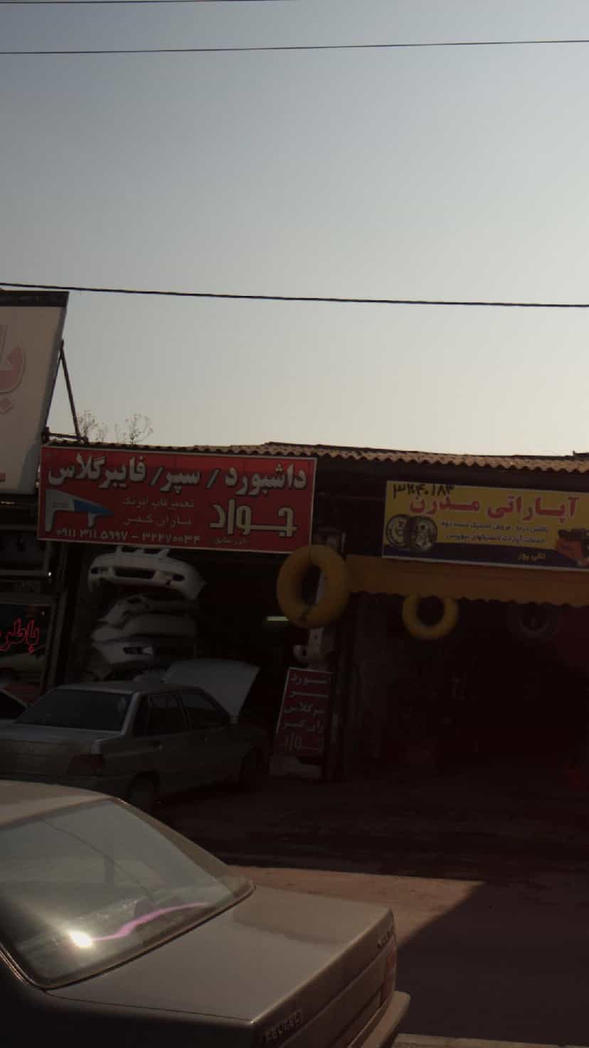 عکس تعمیرگاه جواد در موزیرج شمالی بابل