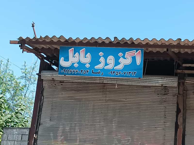 عکس اگزوز سازی رضا در حیدر کلا بابل