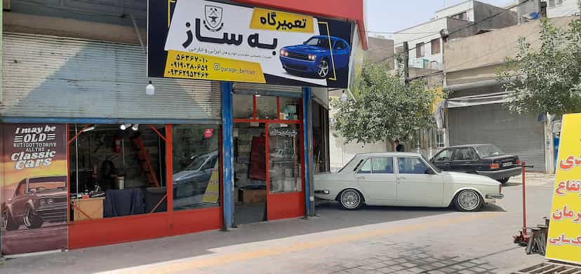 عکس تعمیرگاه به ساز در مظفریه اسلام‌شهر