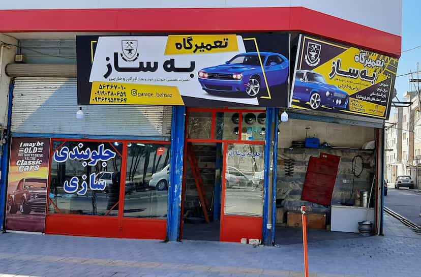 عکس تعمیرگاه به ساز در مظفریه اسلام‌شهر