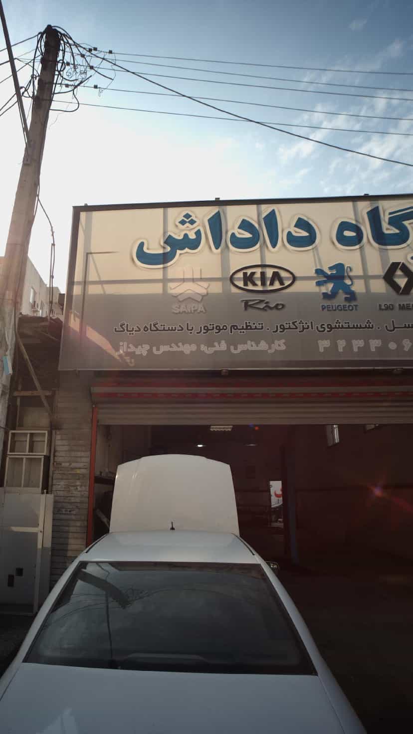 عکس تعمیرگاه داداش در کیجا تکیه بابل