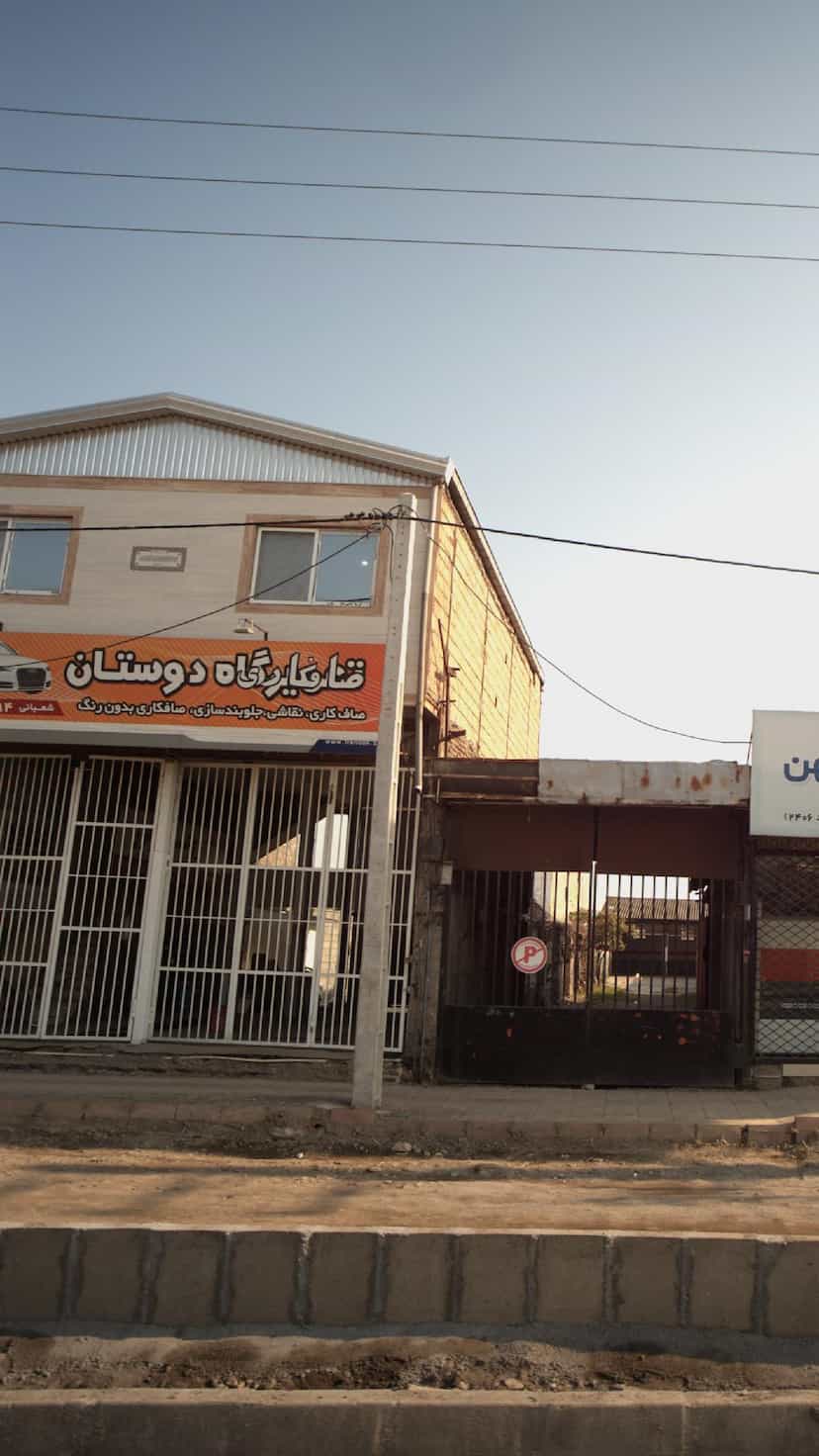 عکس تعمیرگاه دوستان در کتی شرقی بابل