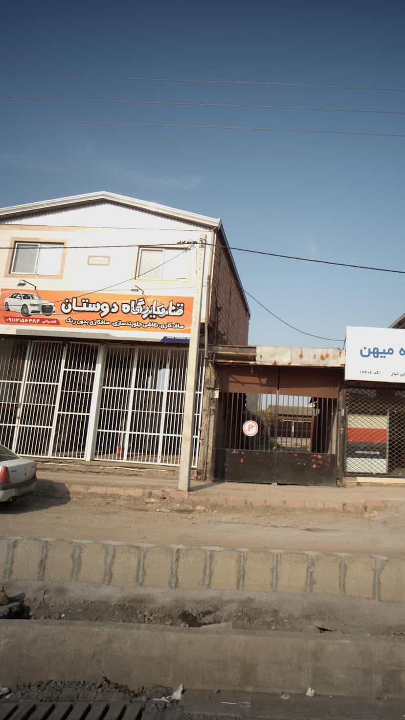 عکس تعمیرگاه دوستان در کتی شرقی بابل