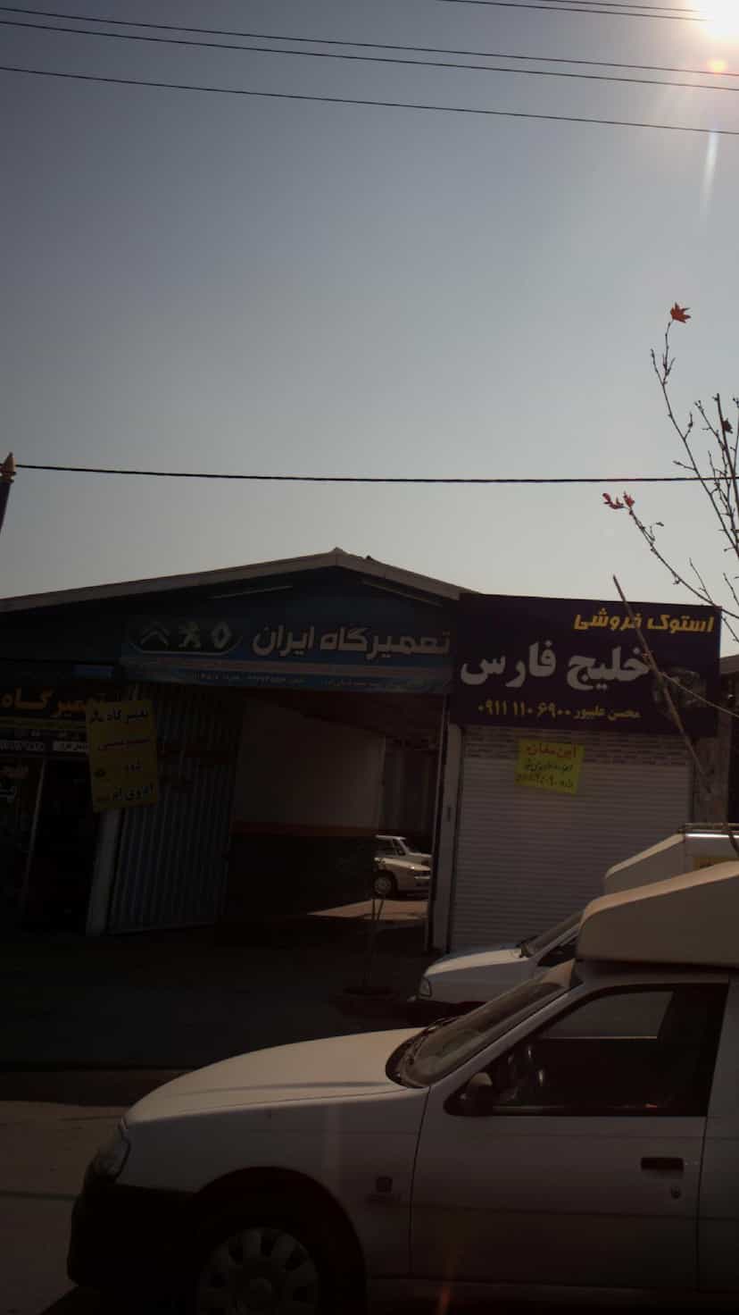 عکس تعمیرگاه ایران در موزیرج شمالی بابل