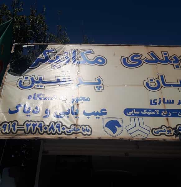 عکس مکانیکی پرشین شهرک شیرودی اسلام‌شهر