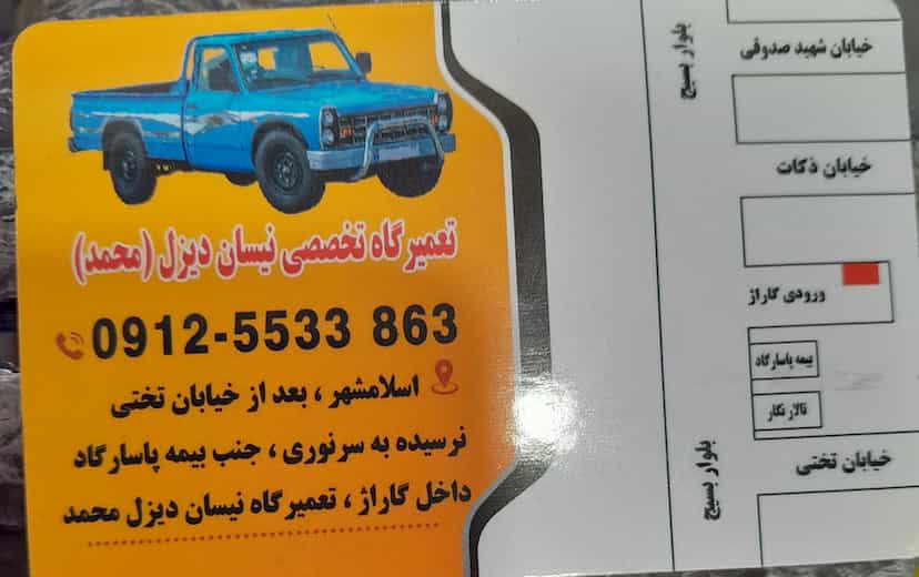 عکس مکانیکی محمد در زر افشان اسلام‌شهر