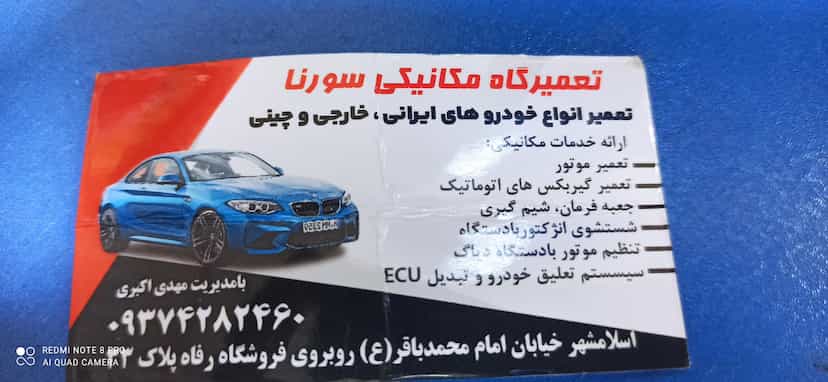 عکس مکانیکی سورنا اسلام‌شهر