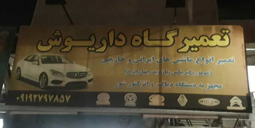 عکس مکانیکی داریوش شهرک شیرودی اسلام‌شهر