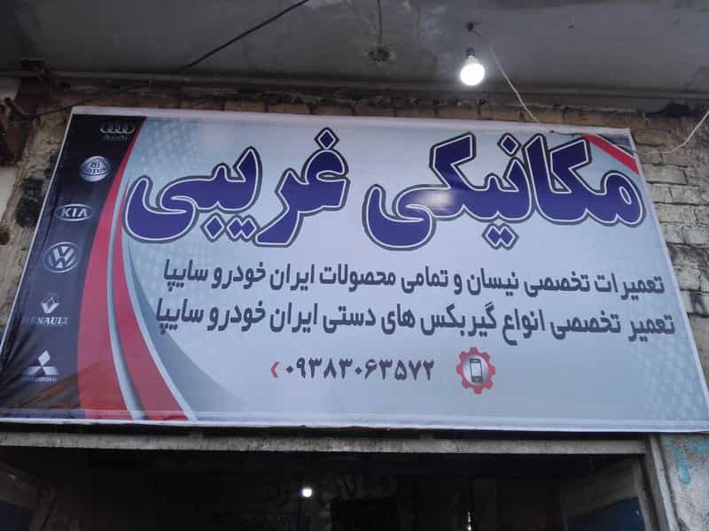 عکس تعمیرگاه مکانیکی غریبی شهرک امام حسین اسلام‌شهر