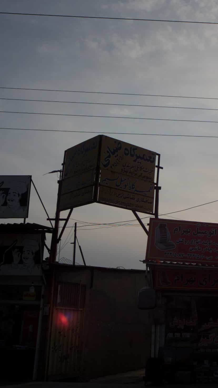 عکس تعمیرگاه ضیائي در کتی شرقی بابل