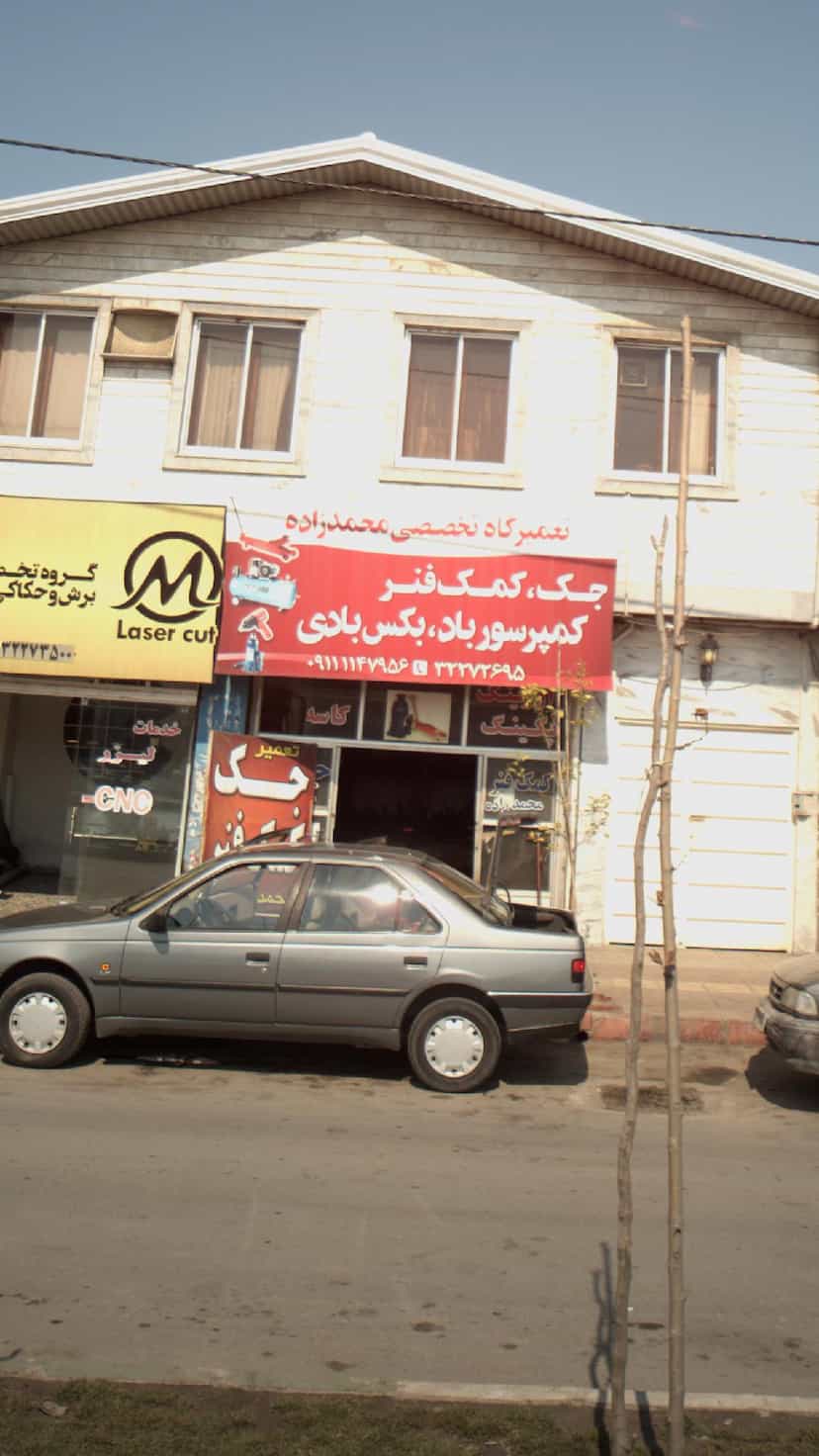 عکس تعمیرگاه تخصصی محمد زاده در موزیرج شمالی بابل