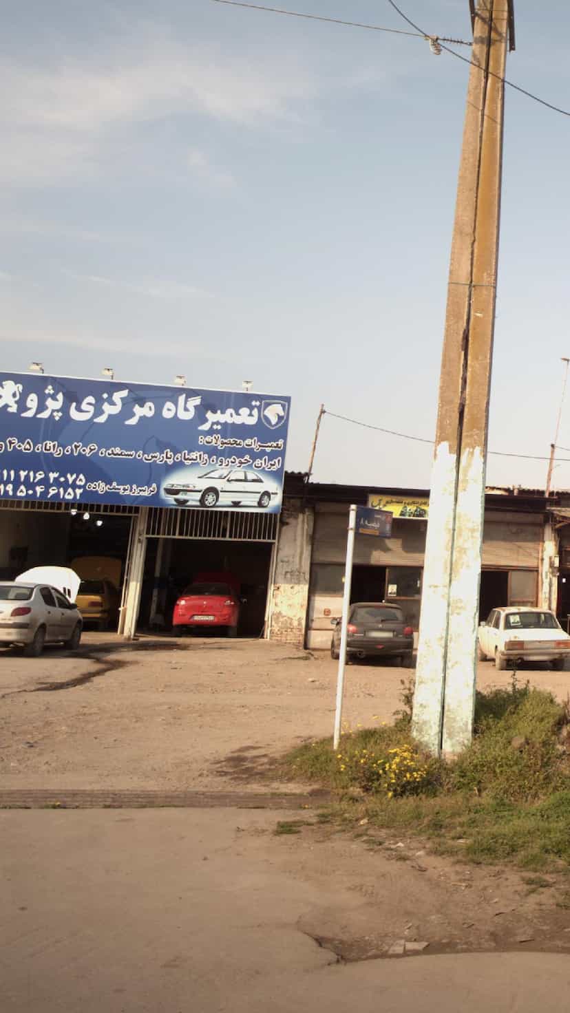 عکس تعمیرگاه مرکزی در کاظم بیگی بابل