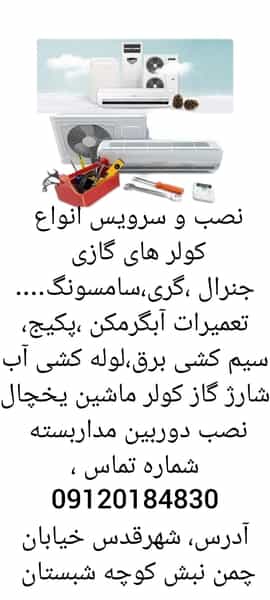 عکس تعمیرگاه کولرهای گازی وتعمیرات پکیج وابگرمکن رنجبر در امامزاده قدس