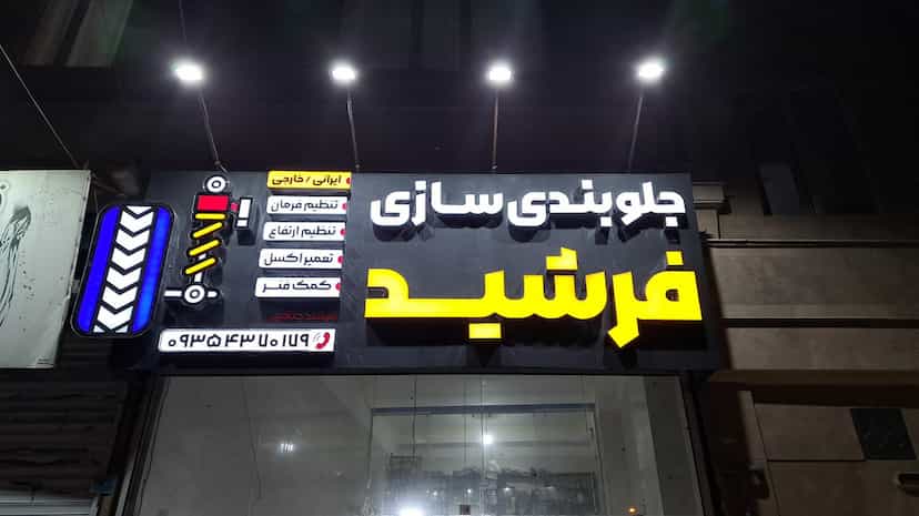 عکس جلوبندی سازی و کمک فنر سازی فرشید قدس