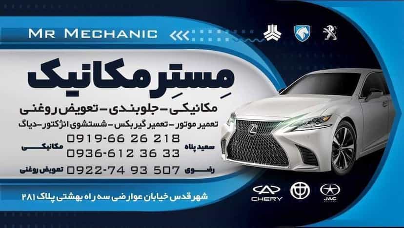 عکس تعمیرگاه مستر مکانیک در آزادی قدس