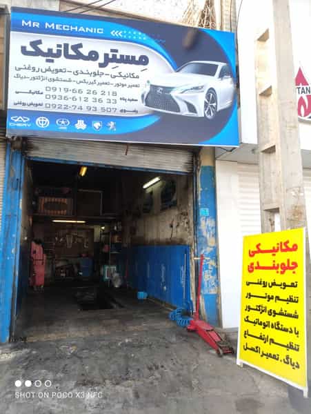 عکس تعمیرگاه مستر مکانیک در آزادی قدس