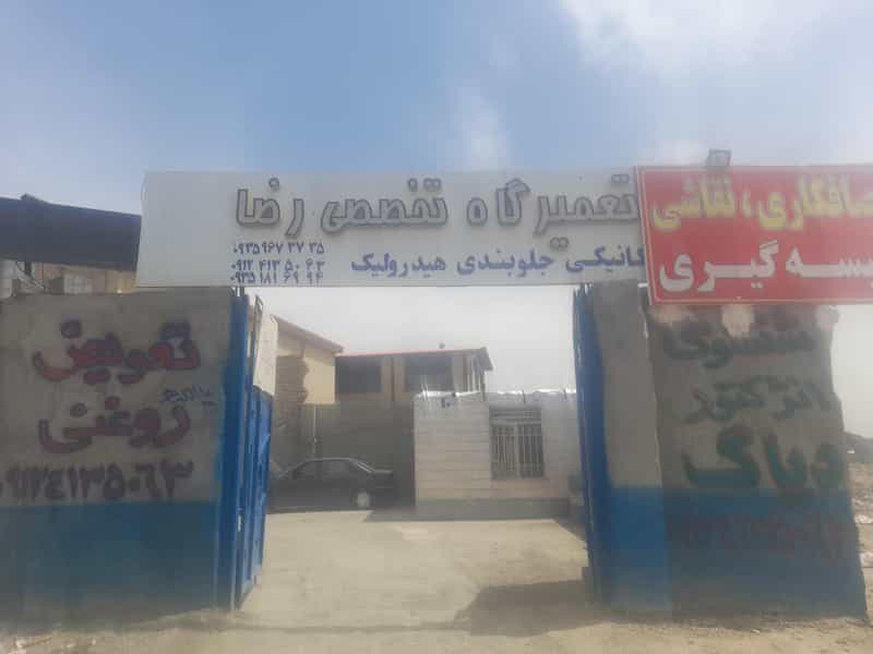 عکس تعمیرگاه تخصصی رضا در کلهر قدس