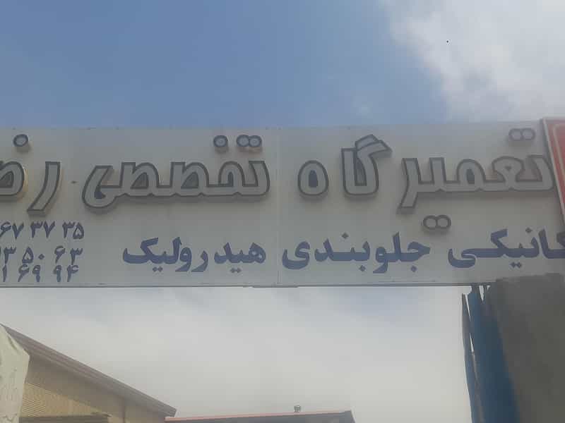 عکس تعمیرگاه تخصصی رضا در کلهر قدس